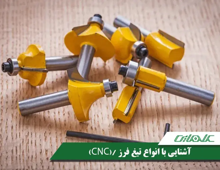 آشنایی با انواع تیغه فرز و CNC