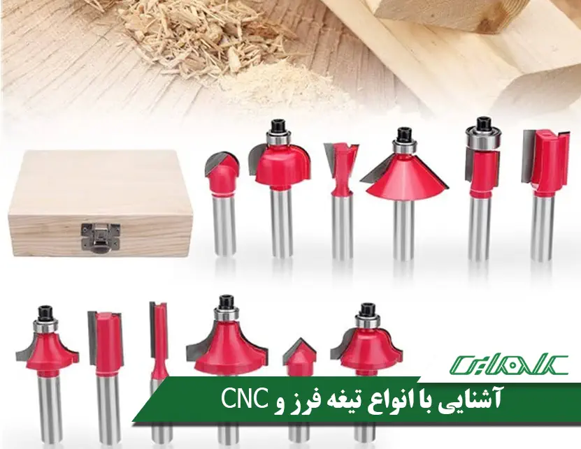 آشنایی با انواع تیغه فرز و CNC