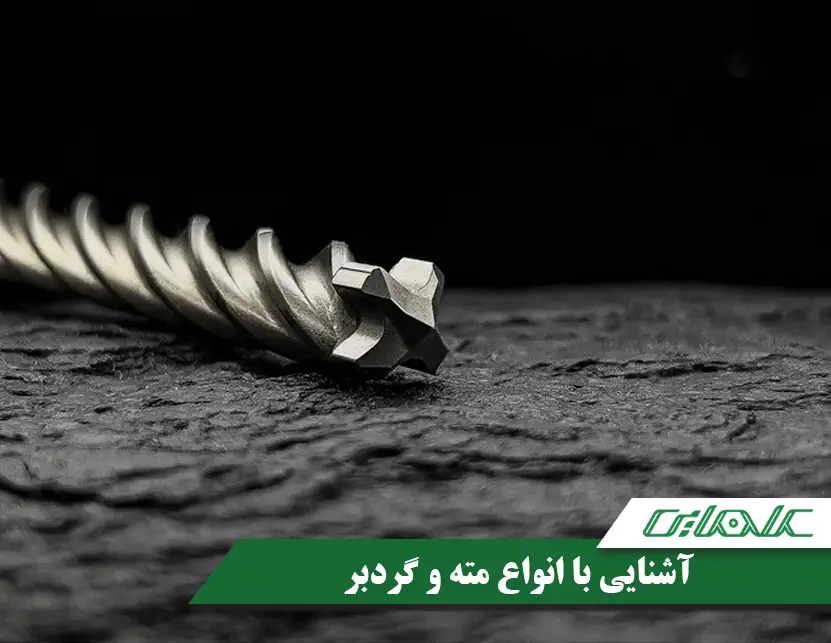 آشنایی با مته و گردبر