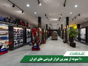 بهترین-ابزار-فروشی-ایران
