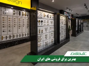 بهترین-یراق-فروشی-های-ایران