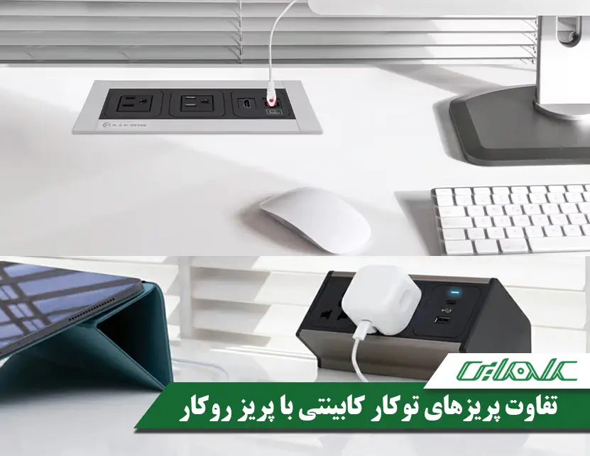 تفاوت پریز توکار با روکار