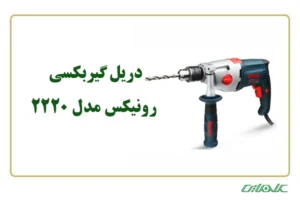 دریل-رونیکس-2220