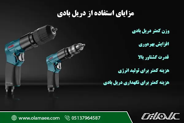 مزایای دریل بادی