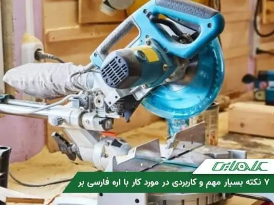 7 نکته بسیار مهم و کاربردی در مورد کار با اره فارسی بر