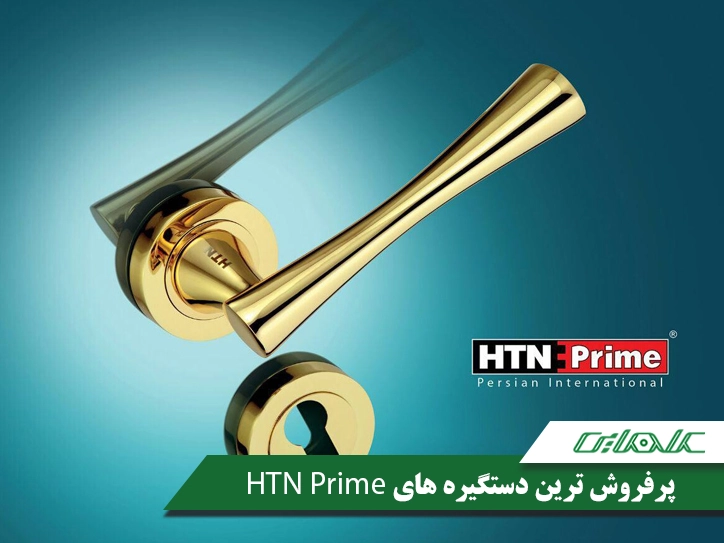 پرفروش ترین دستگیره های HTN Prime