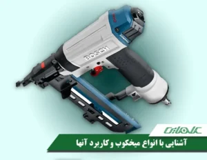 آشنایی+با+انواع+میخکوب+و+کاربرد+آنها