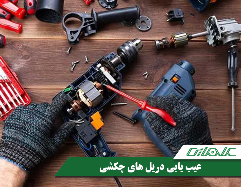 مهم ترین علائم خرابی دریل چکشی و عیب یابی آن