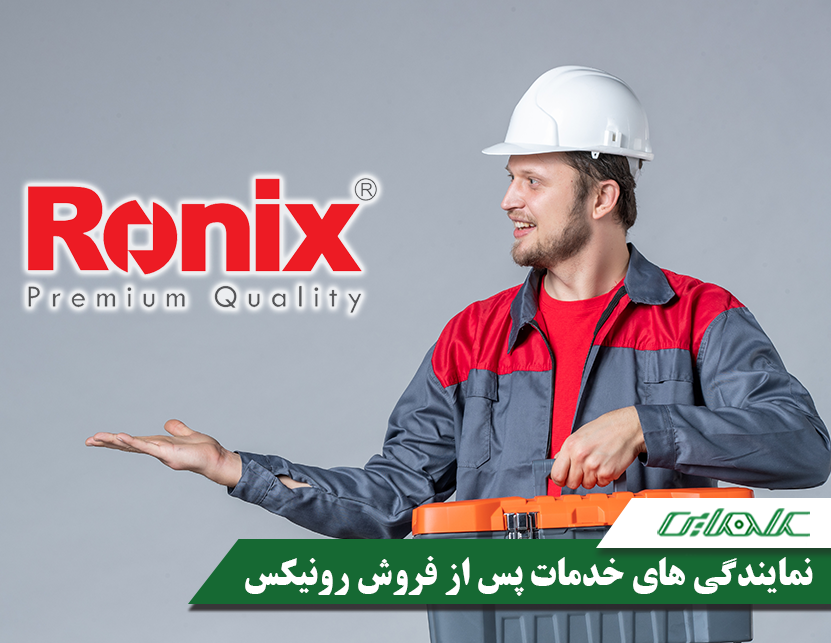 نمایندگی های خدمات پس از فروش رونیکس در ایران