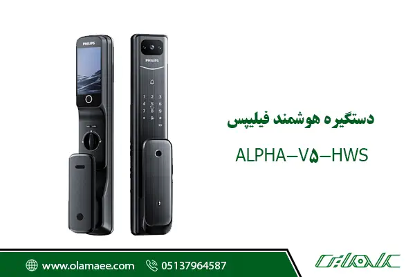 دستگیره هوشمند فیلیپس مدل ALPHA-V-5HWS