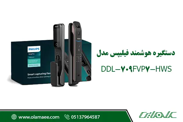 دستگیره هوشمند فیلیپس مدل DDL709-FVP-7HWS