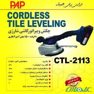 ویبراتور شارژی پی ای پی مدل 2113-CTL