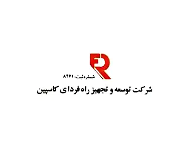 شرکت توسعه و تجهیز راه فردای کاسپین