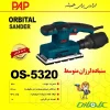 سنباده لرزان پی ای پی مدل OS-5320