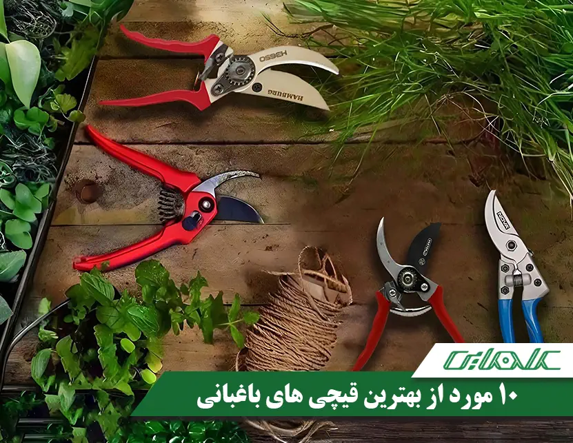 10 مورد از بهترین و پرفروش ترین قیچی های باغبانی