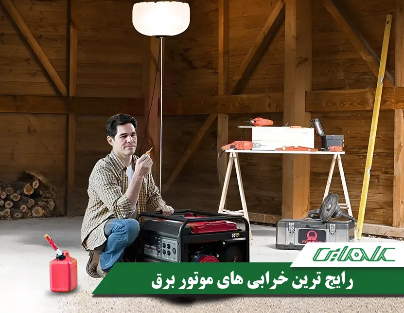 مهم ترین و رایج ترین خرابی های موتور برق 