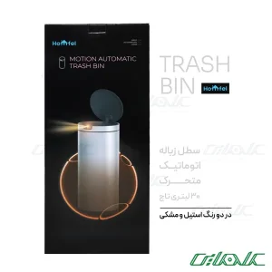 سطل زباله هوشمند گرد هومفل مدل 124-184(30L)