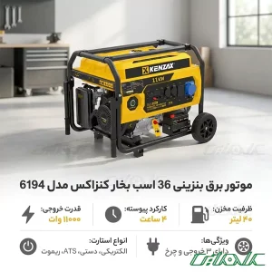 موتور برق بنزینی کنزاکس مدل 6194