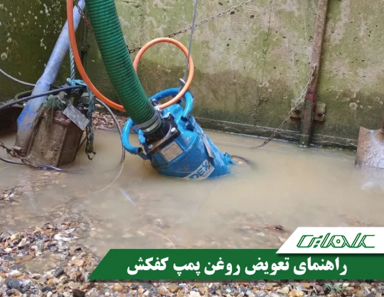 آموزش گام‌ به‌ گام تعویض روغن پمپ کفکش