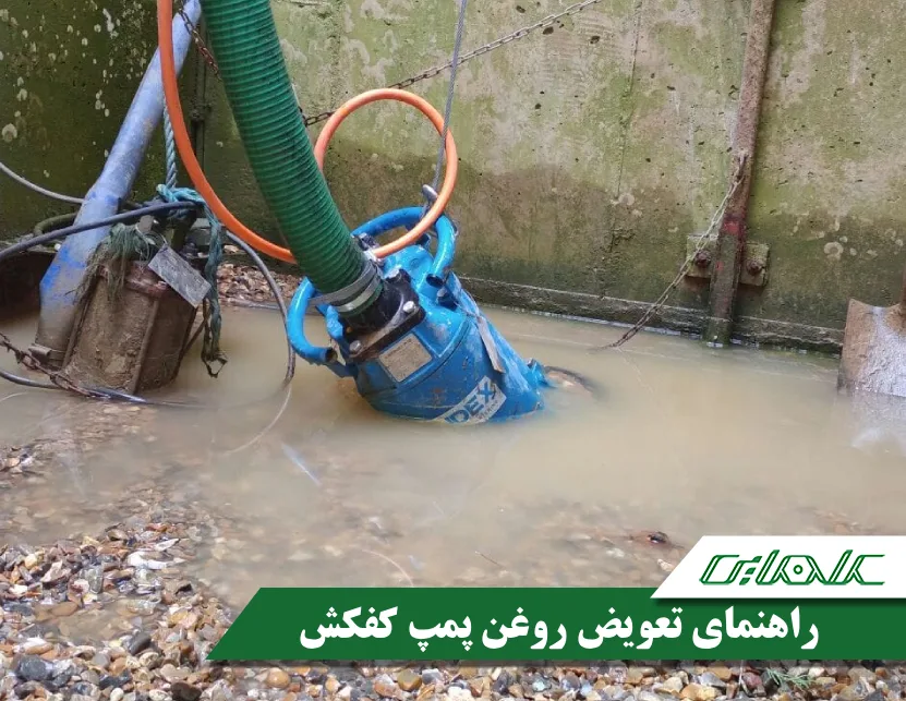 آموزش گام‌ به‌ گام تعویض روغن پمپ کفکش