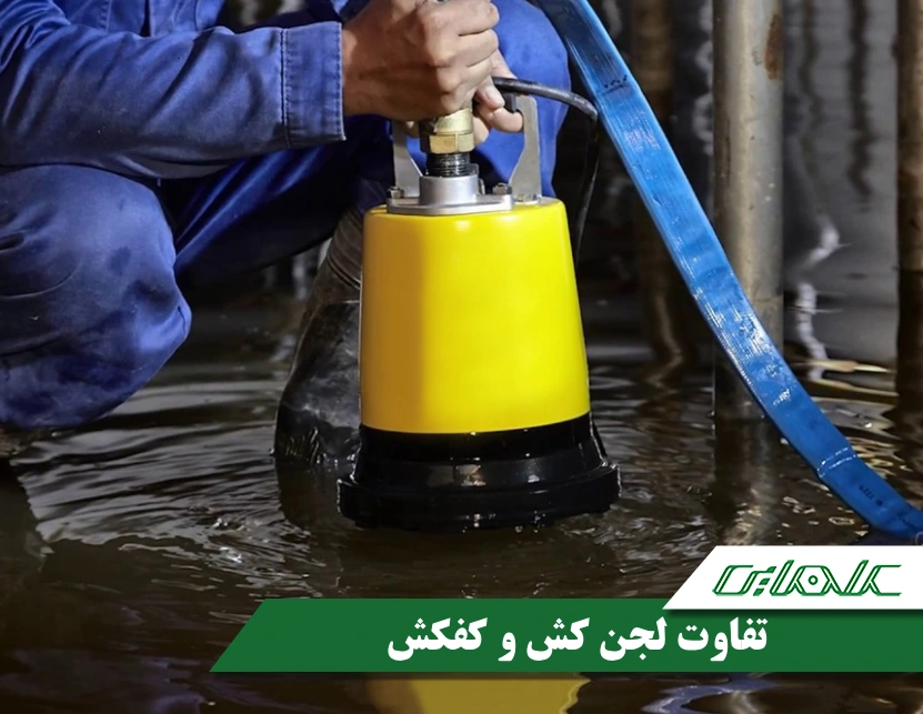 فرق لجن کش با کفکش چیست؟