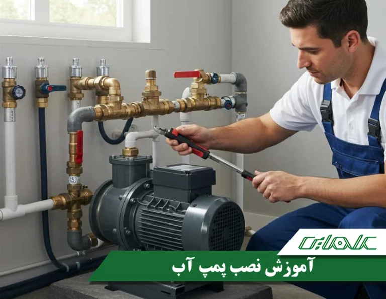 آموزش جامع نصب پمپ آب خانگی